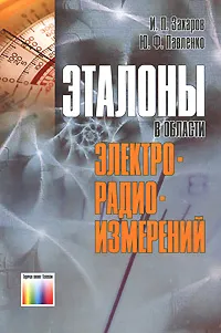 Обложка книги Эталоны в области электрорадиоизмерений, И. П. Захаров, Ю. Ф. Павленко