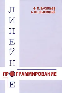 Обложка книги Линейное программирование, Ф. П. Васильев, А. Ю. Иваницкий