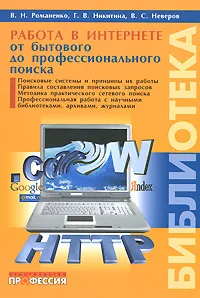 Обложка книги Работа в Интернете. От бытового до профессионального поиска, В. Н. Романенко, Г. В. Никитина, В. С. Неверов