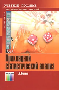 Обложка книги Прикладной статистический анализ, Куликов Евгений Иванович