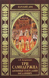 Обложка книги Три самодержца. Дневники генеральши Богданович, А. В. Богданович