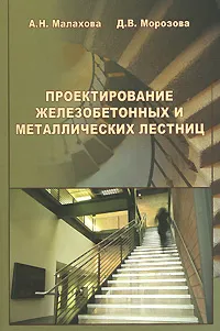 Обложка книги Проектирование железобетонных и металлических лестниц, А. Н. Малахова, Д. В. Морозова