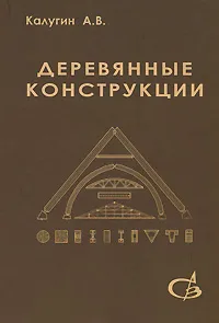 Обложка книги Деревянные конструкции, А. В. Калугин