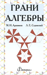 Обложка книги Грани алгебры, М. Н. Аршинов, Л. Е. Садовский