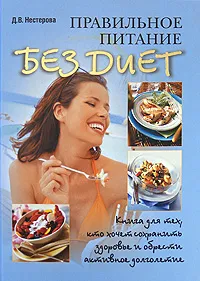 Обложка книги Правильное питание без диет, Д. В. Нестерова