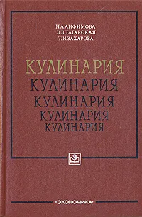 Обложка книги Кулинария, Анфимова Нина Алексеевна, Татарская Лариса Львовна