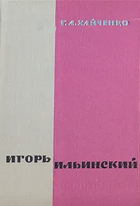 Обложка книги Игорь Ильинский, Г. А. Хайченко