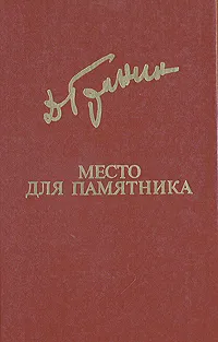 Обложка книги Место для памятника, Даниил Гранин