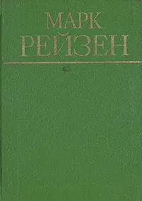 Обложка книги Марк Рейзен. Автобиографические записки. Статьи, Марк Рейзен