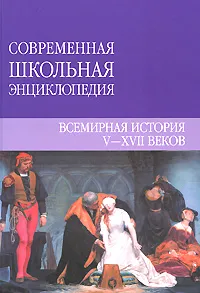 Обложка книги Всемирная история V-XVII веков, Ю. В. Чудина, А. В. Варавва