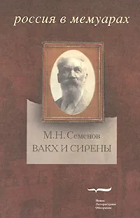 Обложка книги Вакх и Сирены, М. Н. Семенов