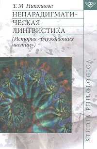 Обложка книги Непарадигматическая лингвистика (История 