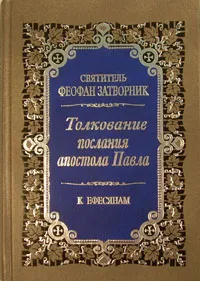 Обложка книги Толкование Послания апостола Павла к Ефесянам, Святитель Феофан Затворник