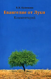 Обложка книги Евангелие от Луки. Комментарий, В. Н. Кузнецова