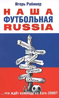 Обложка книги Наша футбольная Russia, Рабинер Игорь Яковлевич