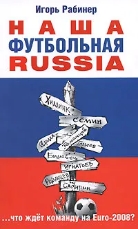 Обложка книги Наша футбольная Russia, Игорь Рабинер