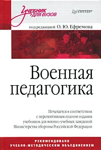 Обложка книги Военная педагогика, Под редакцией О. Ю. Ефремова