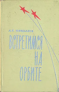 Обложка книги Встретимся на орбите, А. Г. Николаев