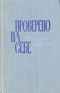 Обложка книги Проверено на себе, Юрий Гарнаев,Борис Козлов,Сергей Анохин