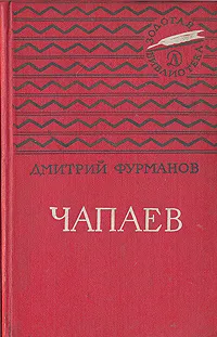 Обложка книги Чапаев, Дмитрий Фурманов