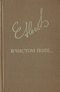 Обложка книги В чистом поле..., Евгений Носов