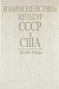 Обложка книги Взаимодействие культур СССР и США XVIII-XX вв., Николай Болховитинов,Борис Гиленсон,Михаил Маслин