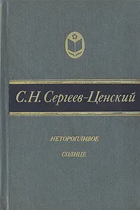 Обложка книги Неторопливое солнце, С. Н. Сергеев-Ценский