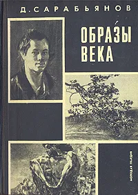 Обложка книги Образы века, Д. Сарабьянов