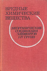 Обложка книги Вредные химические вещества. Неорганические соединения элементов 1-4 групп. Справочник, Анатолий Бандман,Б. Ивин,Владимир Филов