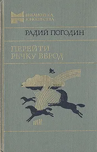 Обложка книги Перейти речку вброд, Погодин Радий Петрович