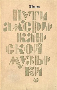 Обложка книги Пути американской музыки, Конен Валентина Джозефовна