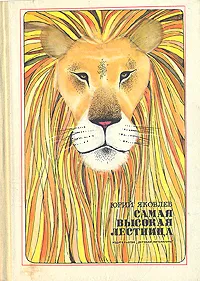 Обложка книги Самая высокая лестница, Юрий Яковлев