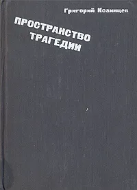 Обложка книги Пространство трагедии, Григорий Козинцев