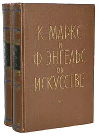 Обложка книги К. Маркс и Ф. Энгельс. Об искусстве (комплект из 2 книг), Энгельс Фридрих, Маркс Карл