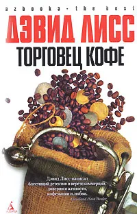 Обложка книги Торговец кофе, Дэвид Лисс