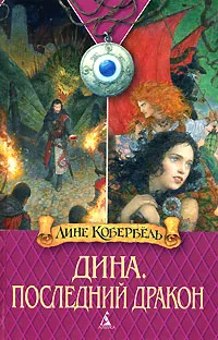 Обложка книги Дина. Последний дракон, Лине Кобербель