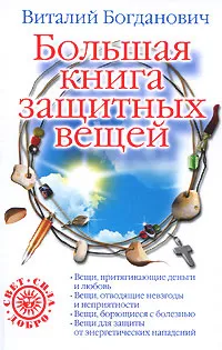 Обложка книги Большая книга защитных вещей, Богданович Виталий Николаевич