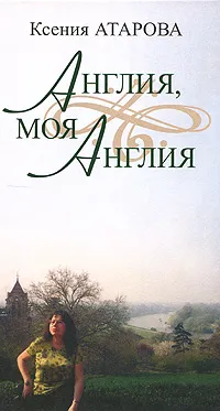 Обложка книги Англия, моя Англия, Ксения Атарова