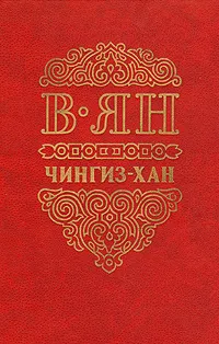 Обложка книги Чингиз-хан, В. Ян