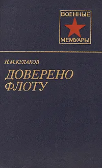 Обложка книги Доверено флоту, Н. М. Кулаков