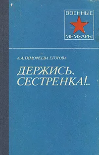 Обложка книги Держись, сестренка!.., А. А. Тимофеева-Егорова