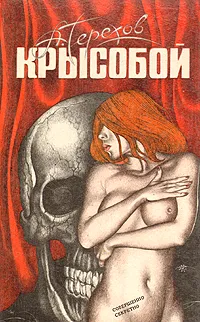 Обложка книги Крысобой, А. Терехов
