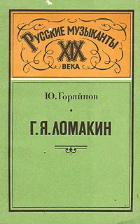 Обложка книги Г. Я. Ломакин. Дирижер. Композитор. Учитель, Горяйнов Юрий Семенович