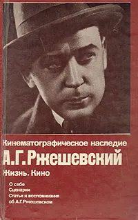 Обложка книги А. Г. Ржешевский. Жизнь. Кино, А. Г. Ржешевский