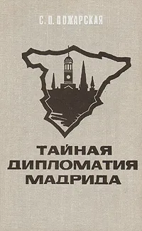 Обложка книги Тайная дипломатия Мадрида, С. П. Пожарская