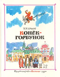 Обложка книги Конек-Горбунок, П. П. Ершов