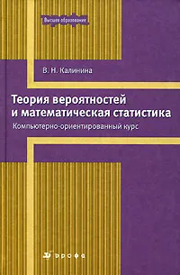 Обложка книги Теория вероятностей и математическая статистика. Компьютерно-ориентированный курс, В. Н. Калинина