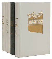Обложка книги Эрих Мария Ремарк. Избранные произведения (комплект из 4 книг), Эрих Мария Ремарк