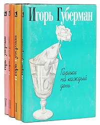 Обложка книги Игорь Губерман. Собрание сочинений в 4 томах (комплект из 4 книг), Игорь Губерман