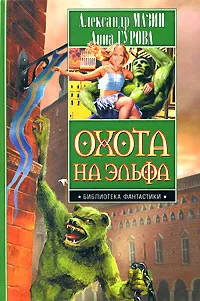 Обложка книги Охота на эльфа, Александр Мазин, Анна Гурова